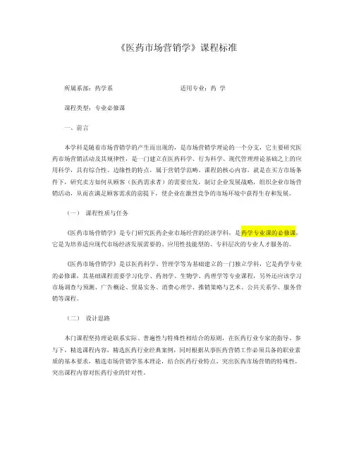医药市场营销学-课程标准