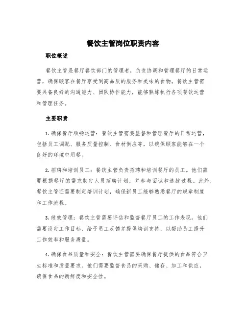 餐饮主管岗位职责内容 餐饮主管岗位职责及每日工作流程