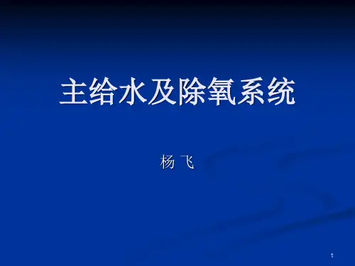 主给水及除氧系统