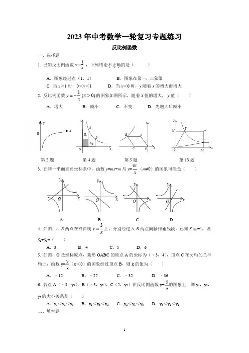 2023年中考苏科版数学一轮复习专题练习-反比例函数