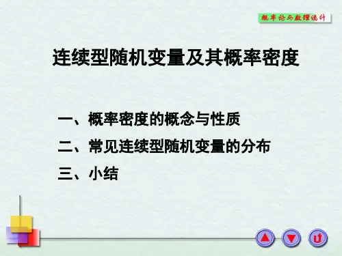连续型随机变量及其概率密度