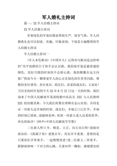 军人婚礼主持词