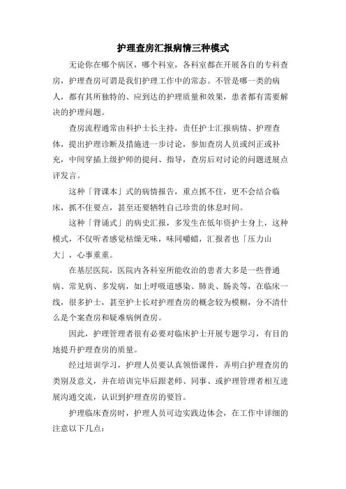 护理查房汇报病情三种模式