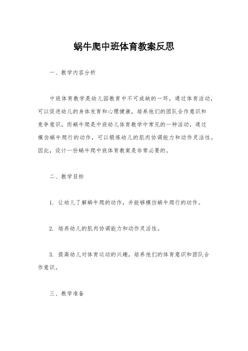 蜗牛爬中班体育教案反思