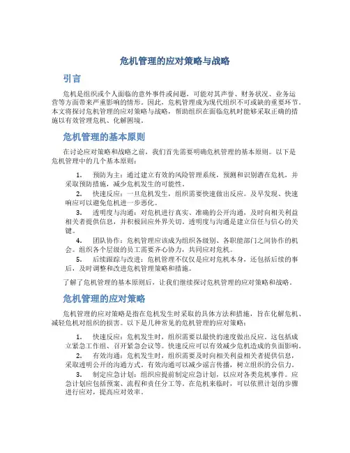 危机管理的应对策略与战略