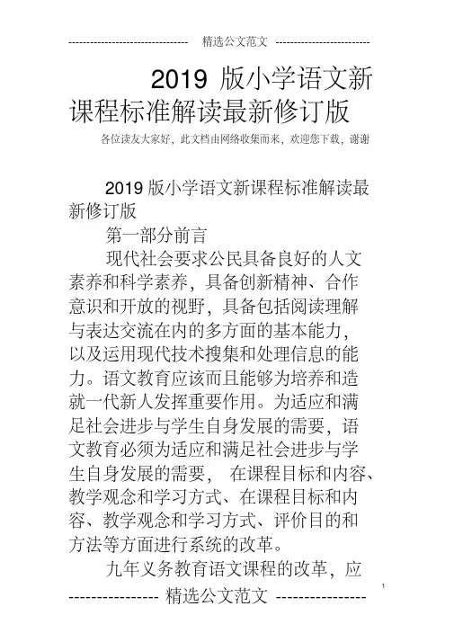 2019版小学语文新课程标准解读最新修订版