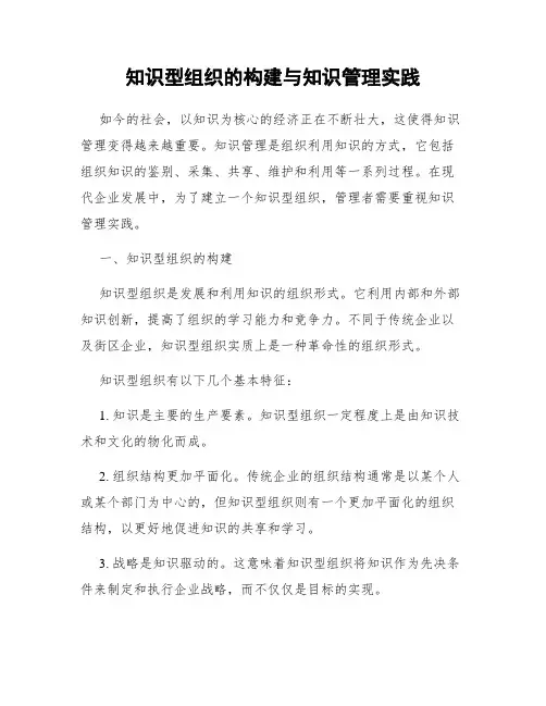 知识型组织的构建与知识管理实践