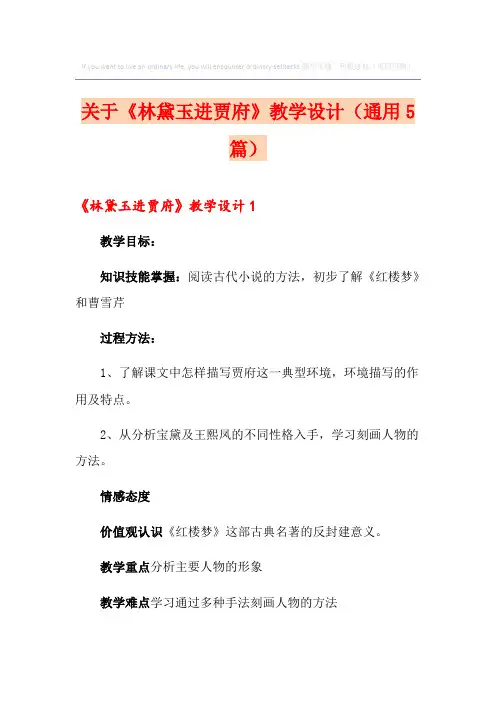 关于《林黛玉进贾府》教学设计(通用5篇)