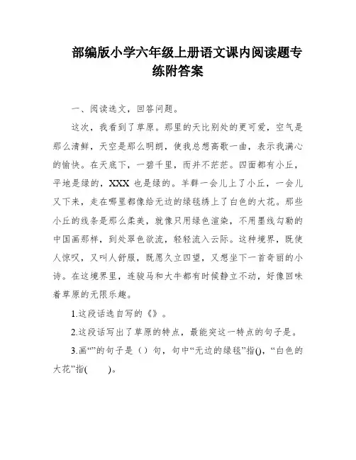 部编版小学六年级上册语文课内阅读题专练附答案