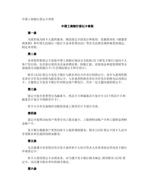 中国工商银行借记卡章程