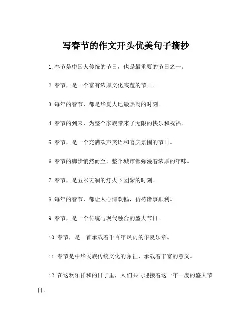 写春节的作文开头优美句子摘抄