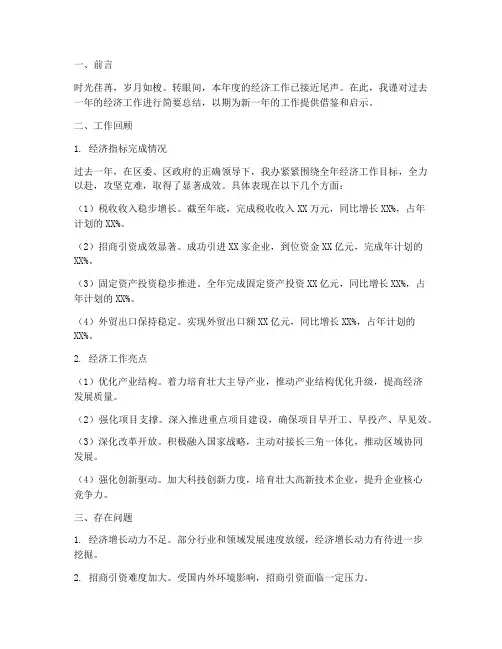 经济工作总结范文