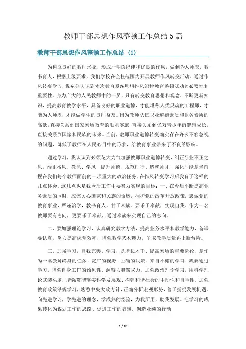 教师干部思想作风整顿工作总结5篇