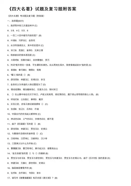 《四大名著》试题及复习题附答案