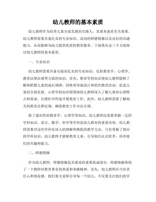 幼儿教师的基本素质