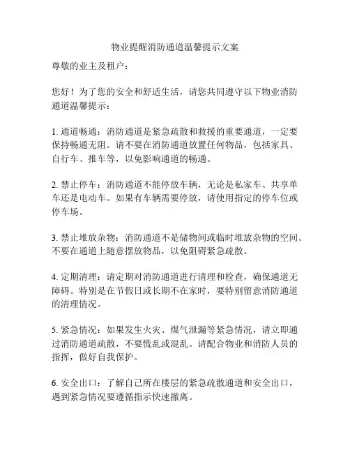 物业提醒消防通道温馨提示文案
