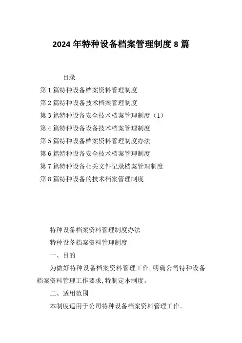 2024年特种设备档案管理制度8篇