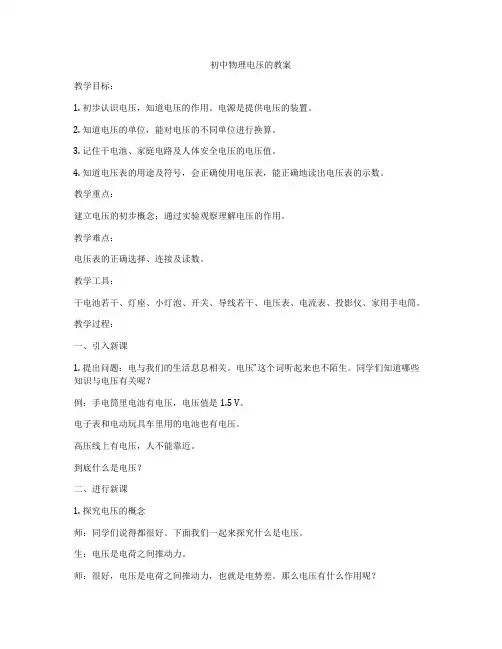 初中物理电压的教案