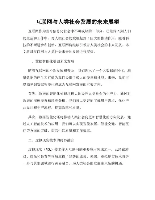 互联网与人类社会发展的未来展望