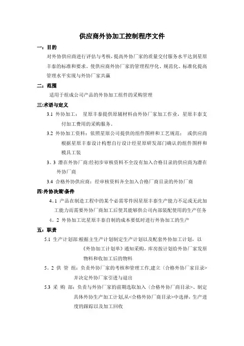 供应商外协加工控制程序文件