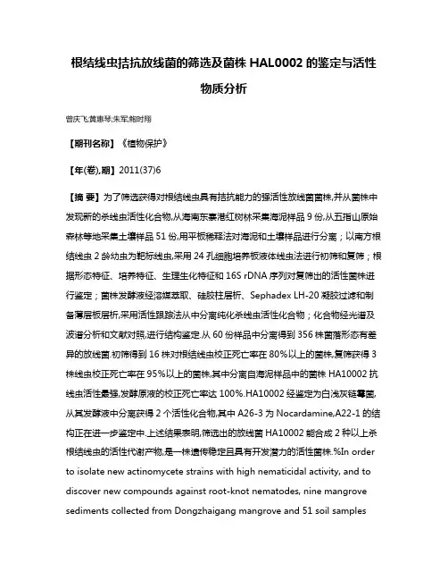 根结线虫拮抗放线菌的筛选及菌株HAL0002的鉴定与活性物质分析