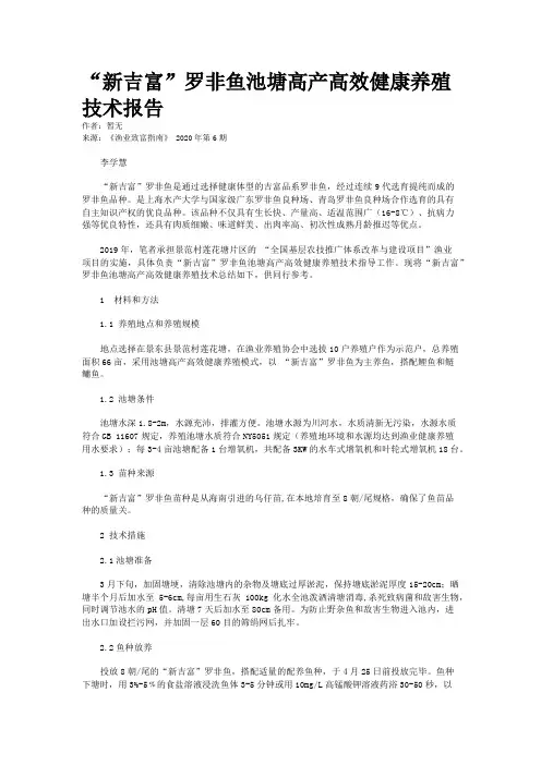 “新吉富”罗非鱼池塘高产高效健康养殖技术报告