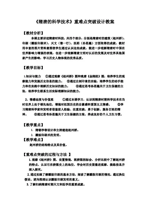 《隋唐的科学技术》重难点分析与突破方法