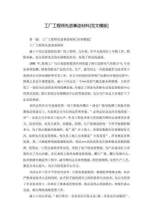 工厂工程师先进事迹材料[范文模版]