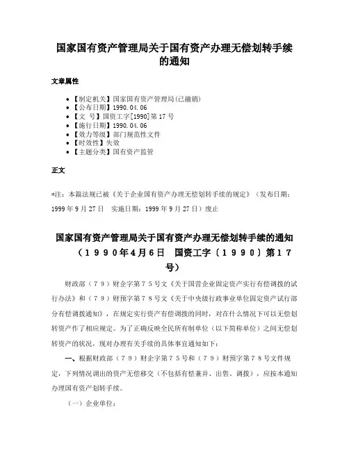 国家国有资产管理局关于国有资产办理无偿划转手续的通知