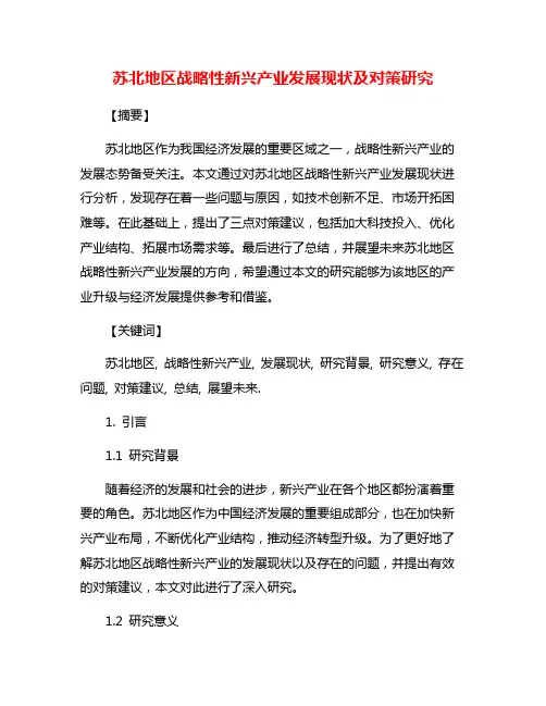 苏北地区战略性新兴产业发展现状及对策研究