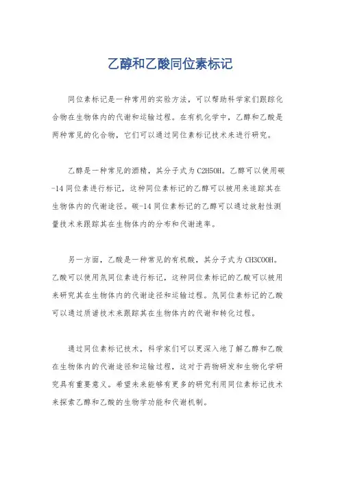 乙醇和乙酸同位素标记