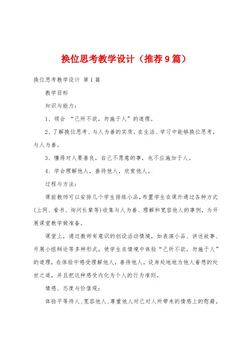 换位思考教学设计(推荐9篇)