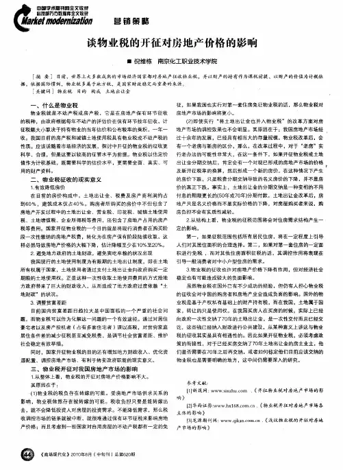 谈物业税的开征对房地产价格的影响