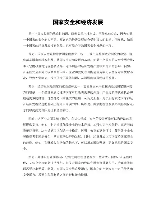国家安全和经济发展