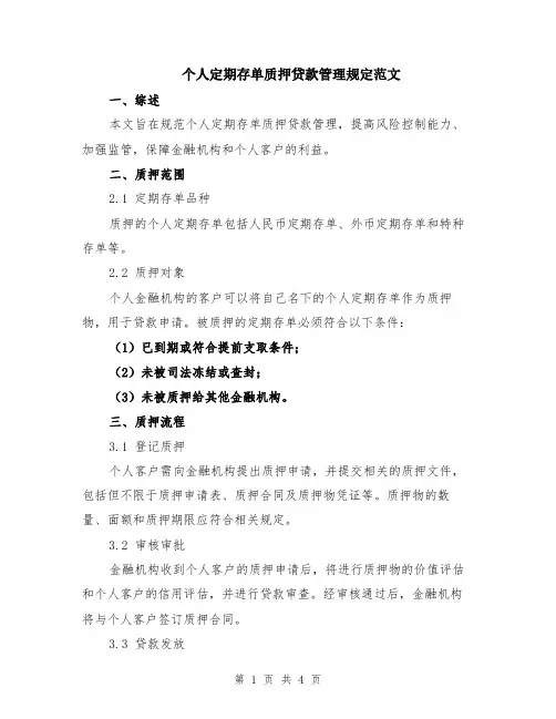 个人定期存单质押贷款管理规定范文