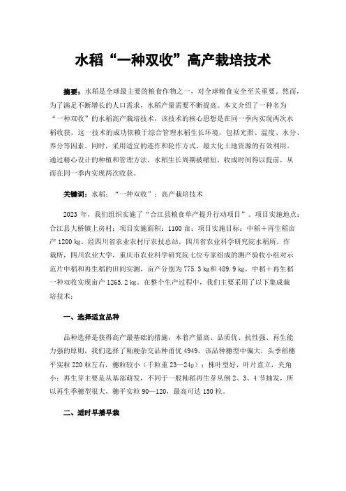 水稻“一种双收”高产栽培技术