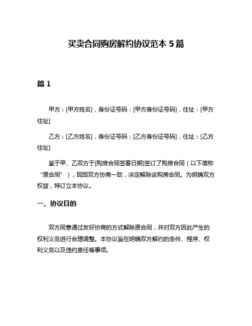 买卖合同购房解约协议范本5篇