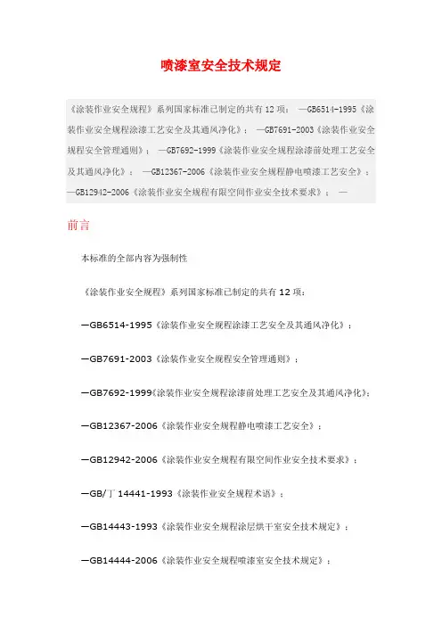 喷漆房安全技术规定