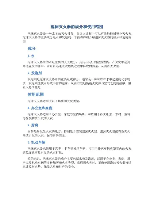 泡沫灭火器的成分和使用范围是什么