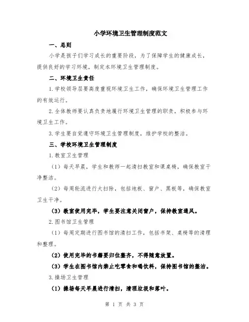 小学环境卫生管理制度范文