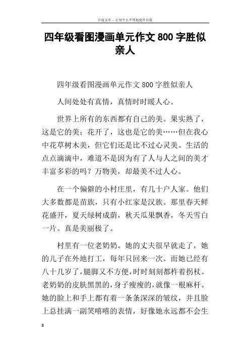 四年级看图漫画单元作文800字胜似亲人