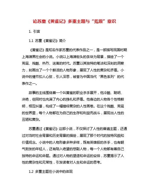 论苏童《黄雀记》多重主题与“荒原”意识