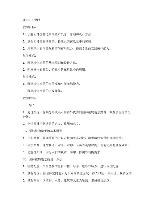 大学园林植物造景教案