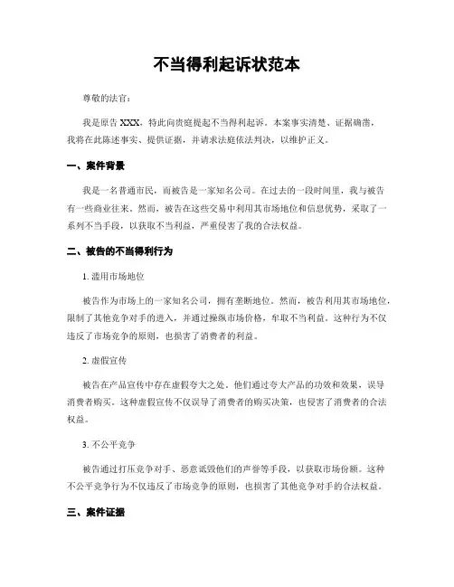 不当得利起诉状范本