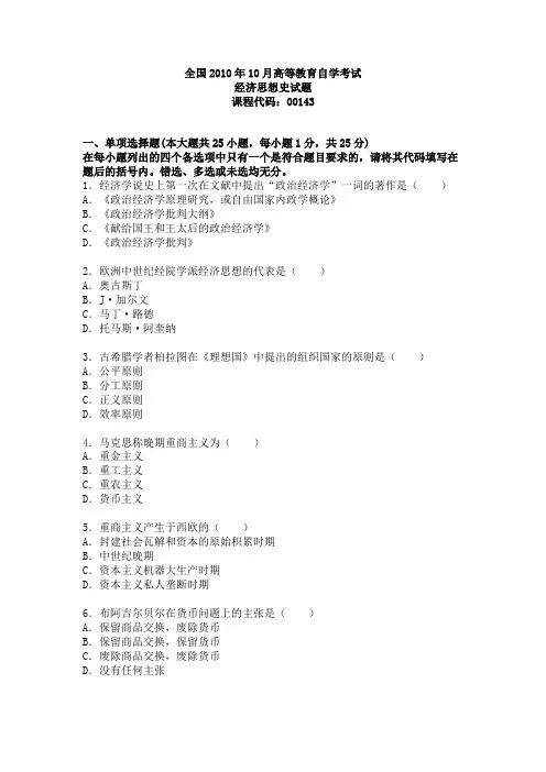 全国2010年10月高等教育自学考试经济思想史试题