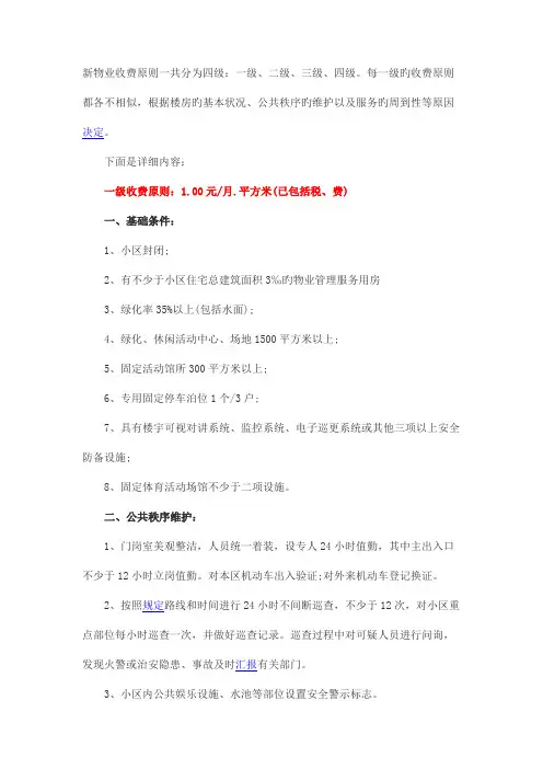2023年新物业收费标准一共分为四级