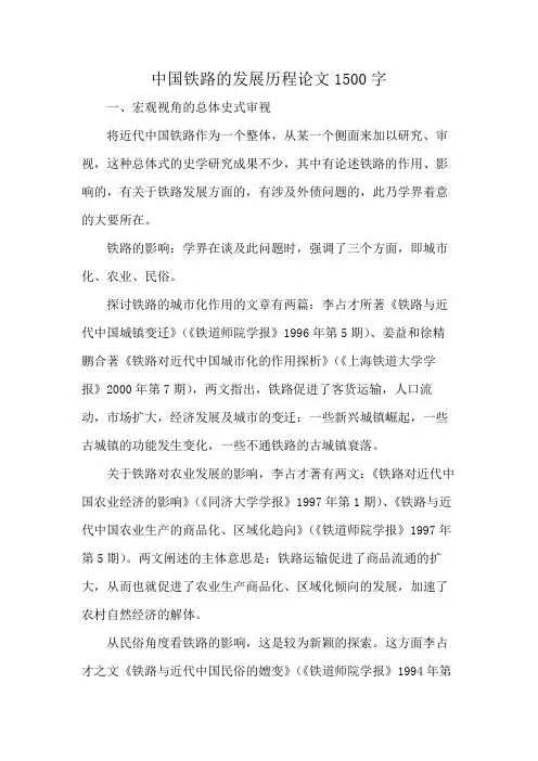 中国铁路的发展历程论文1500字
