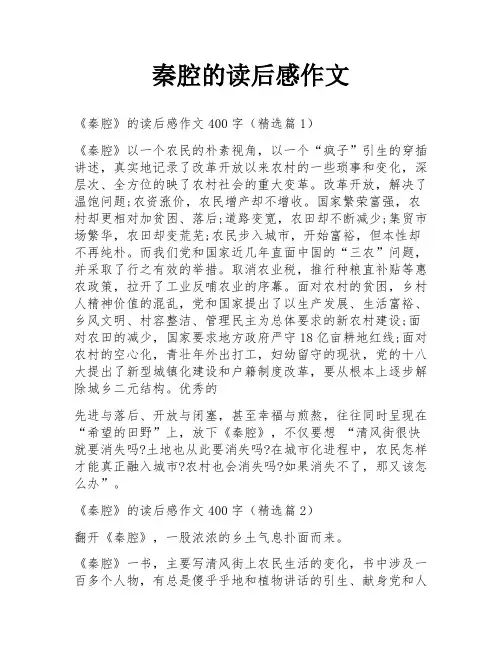 秦腔的读后感作文