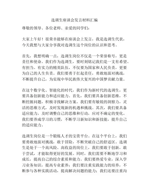 选调生座谈会发言材料汇编