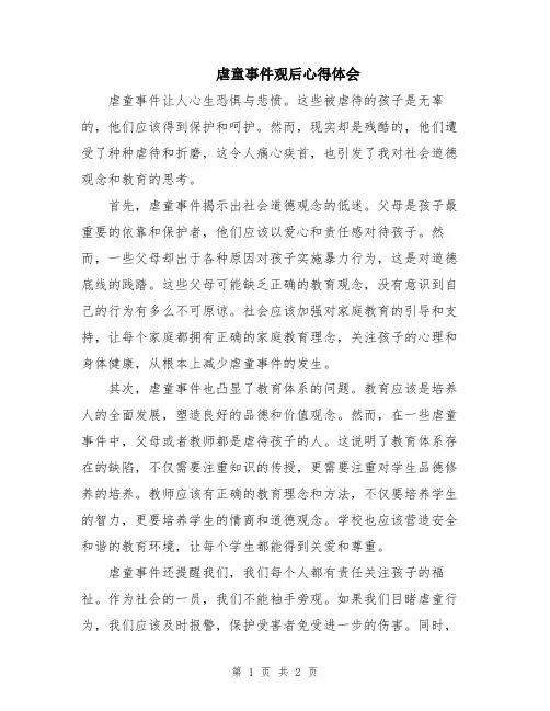 虐童事件观后心得体会